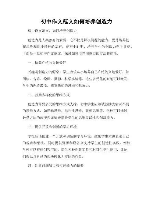 初中作文范文如何培养创造力