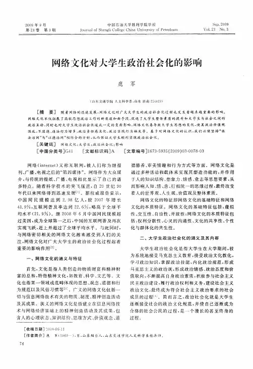 网络文化对大学生政治社会化的影响