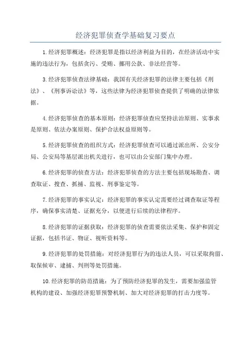 经济犯罪侦查学基础复习要点