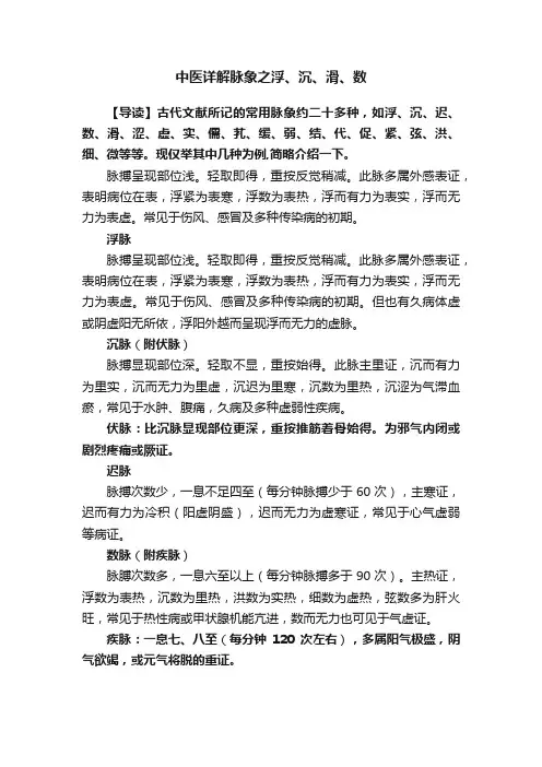 中医详解脉象之浮、沉、滑、数