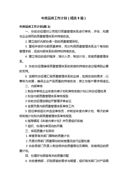 年度品质工作计划（精选9篇）