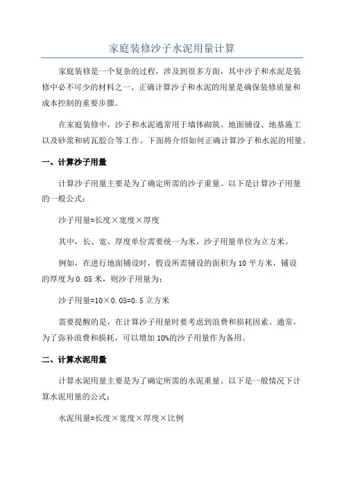 家庭装修沙子水泥用量计算