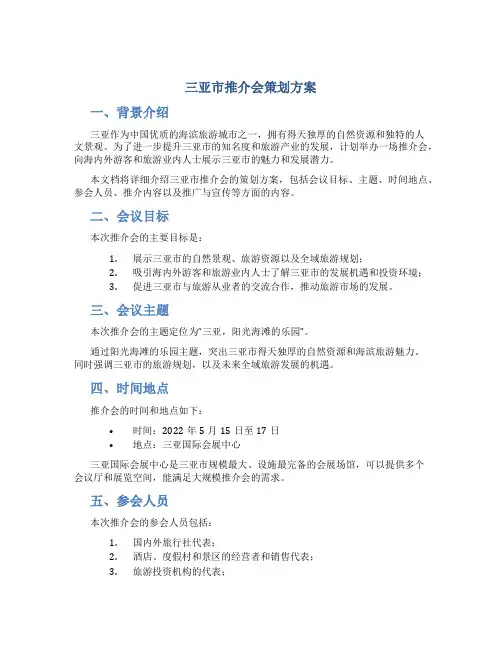 三亚市推介会策划方案