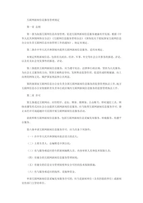 国家互联网信息办关于《互联网新闻信息服务管理规定》