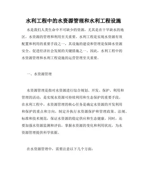 水利工程中的水资源管理和水利工程设施