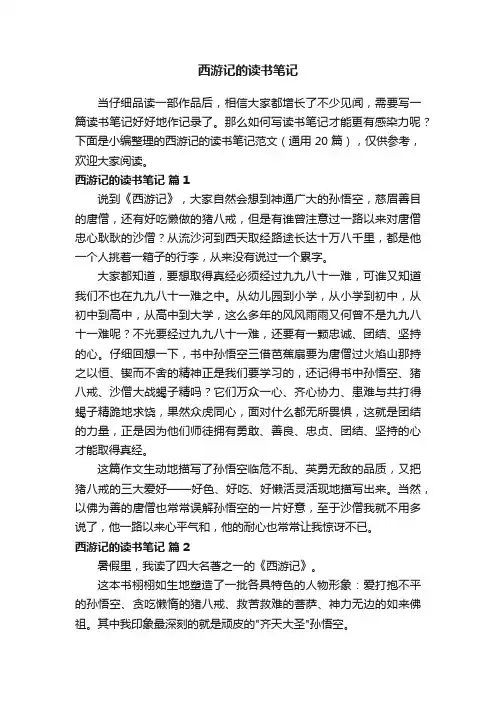 西游记的读书笔记范文（通用20篇）