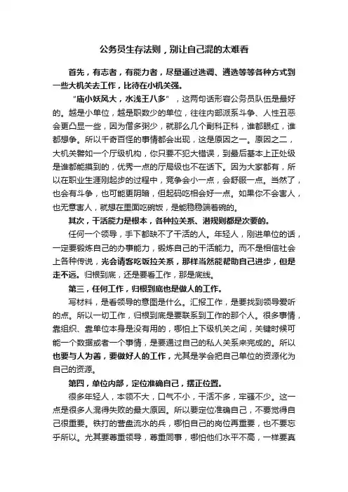 公务员生存法则，别让自己混的太难看
