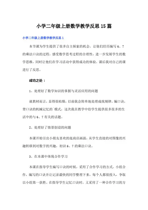 小学二年级上册数学教学反思15篇