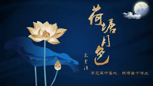 《荷塘月色》ppt课件38张 
