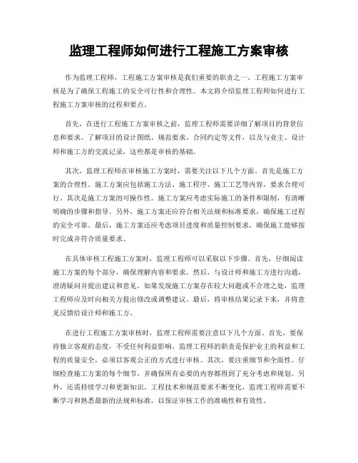 监理工程师如何进行工程施工方案审核