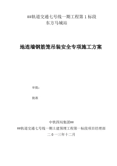 地铁车站地连墙钢筋笼吊装安全专项施工方案