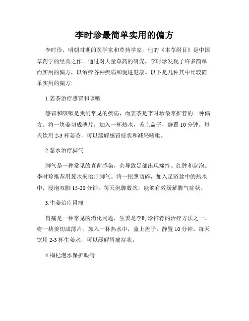 李时珍最简单实用的偏方