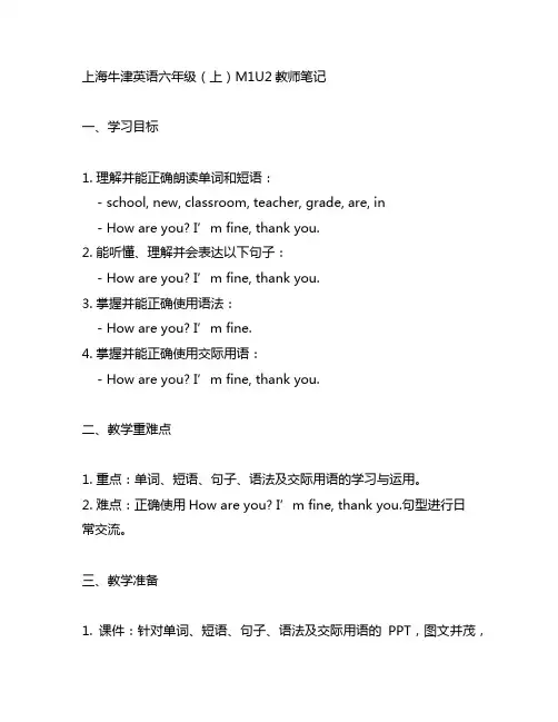 上海牛津英语六年级(上)m1u2教师笔记