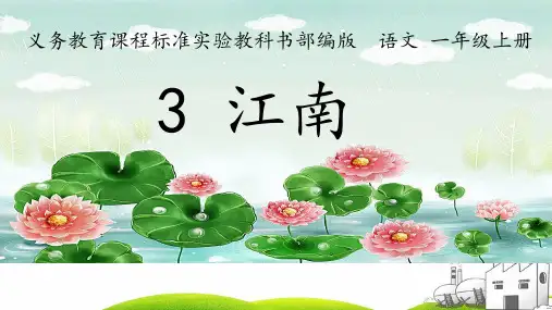 《江南》优质PPT3