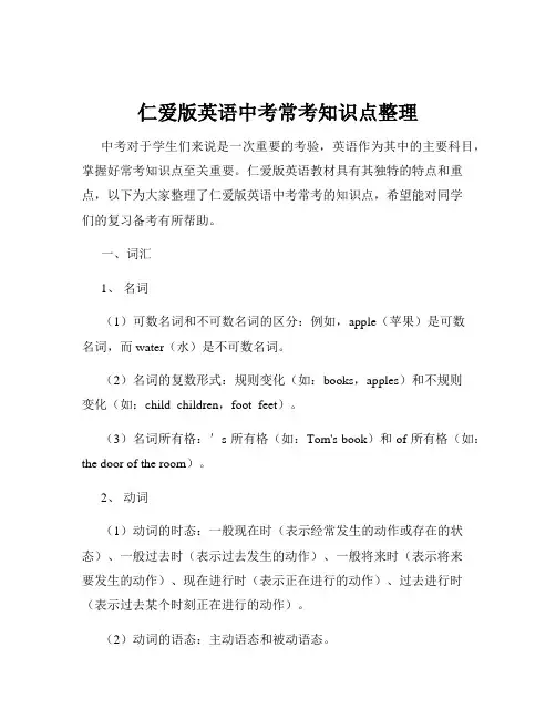 仁爱版英语中考常考知识点整理