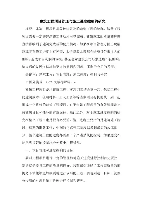 建筑工程项目管理与施工进度控制的研究