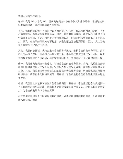 宿舍恢复入住申请书模板