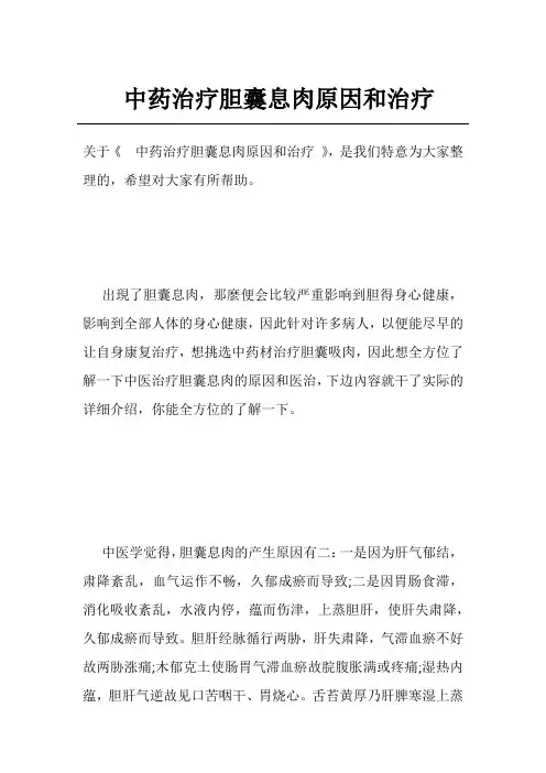 中药治疗胆囊息肉原因和治疗