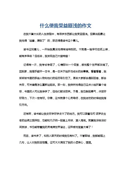 什么使我受益匪浅的作文