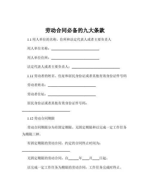 劳动合同必备的九大条款