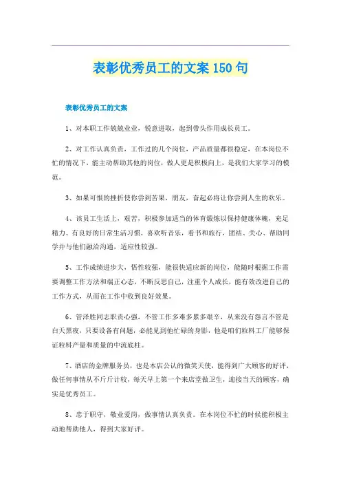 表彰优秀员工的文案150句