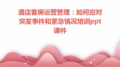 酒店客房运营管理如何应对突发事件和紧急情况培训课件
