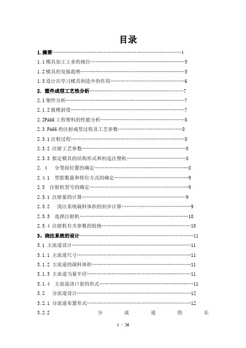 毕业设计_注塑模具设计