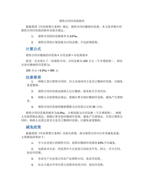 销售合同印花税税率