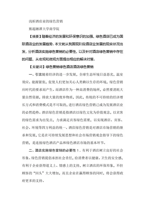 浅析酒店业的绿色营销