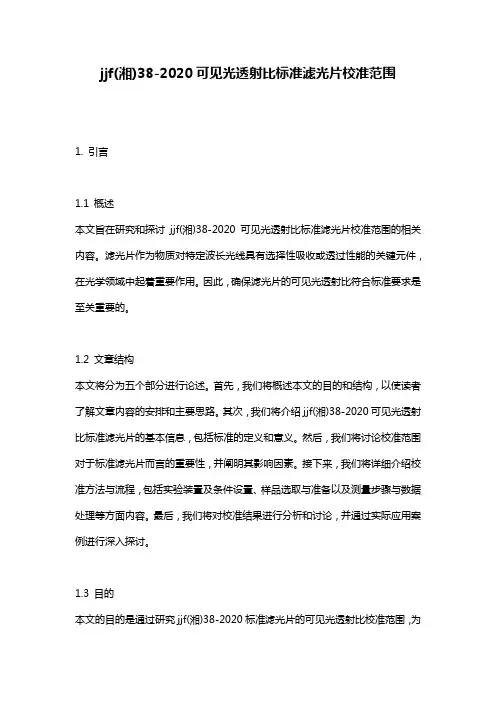 jjf(湘)38-2020可见光透射比标准滤光片校准范围