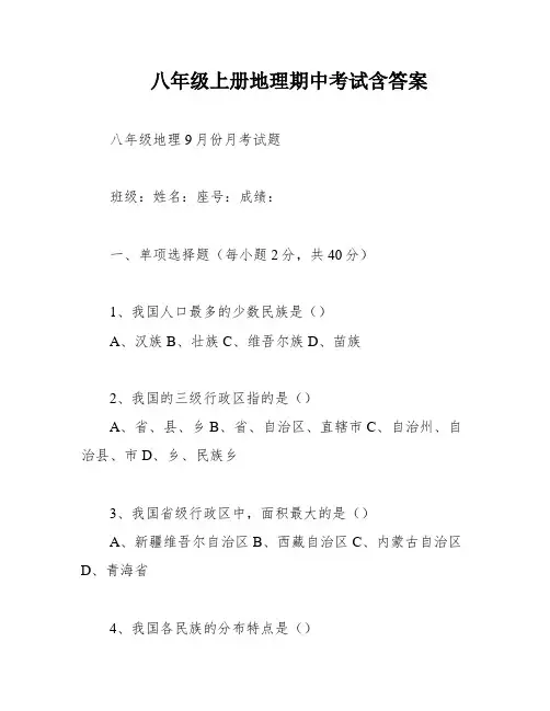 八年级上册地理期中考试含答案
