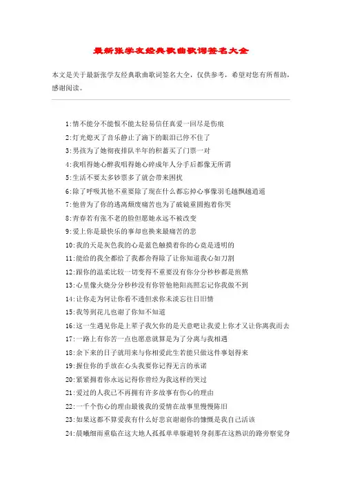 最新张学友经典歌曲歌词签名大全