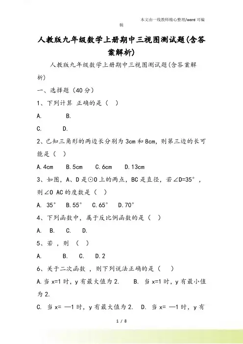 人教九年级数学上册期中三视图测试题(含答案解析)