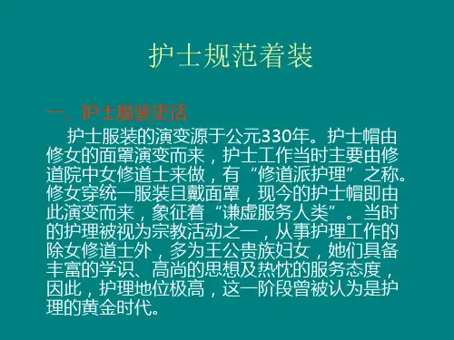 护士规范着装课件