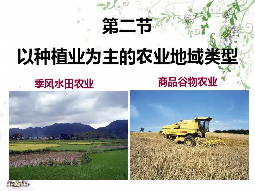 以种植业为主的农业地域类型高一地理人教版必修2