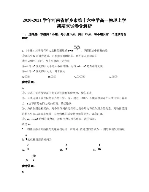 2020-2021学年河南省新乡市第十六中学高一物理上学期期末试卷含解析
