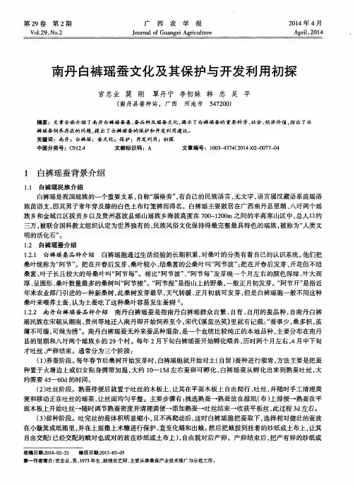 南丹白裤瑶蚕文化及其保护与开发利用初探