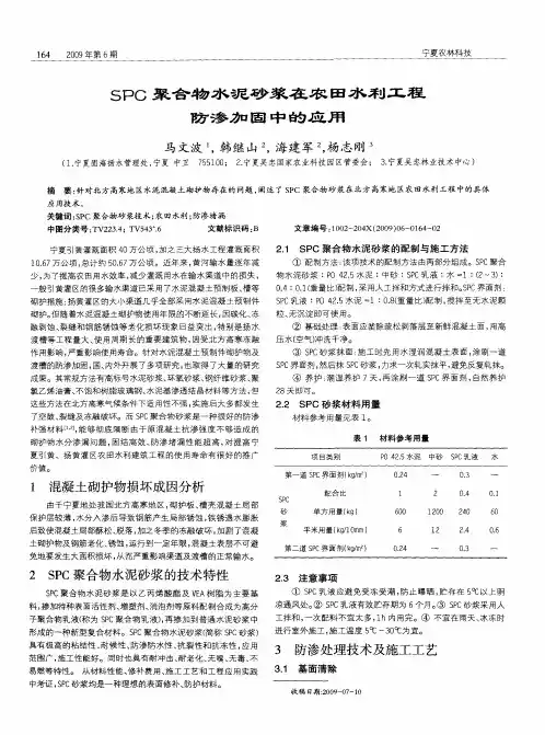 SPC聚合物水泥砂浆在农田水利工程防渗加固中的应用
