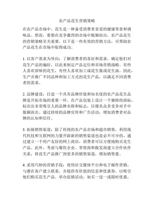 农产品花生营销策略