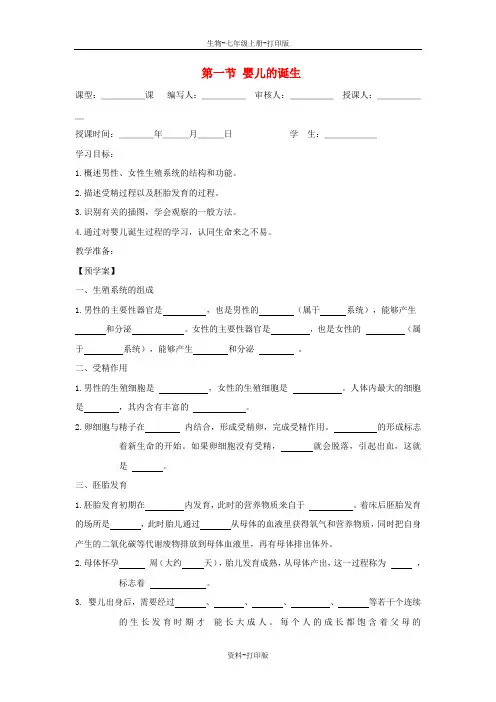 济南版生物-八年级上册第四单元第3章人类的生殖和发育第1节婴儿的诞生学案济南版