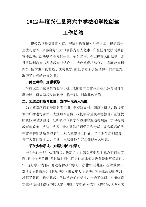 2012年度兴仁县第六中学法治学校创建总结