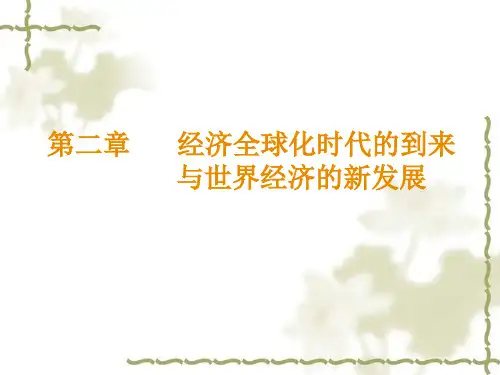 第二章.经济全球化ppt