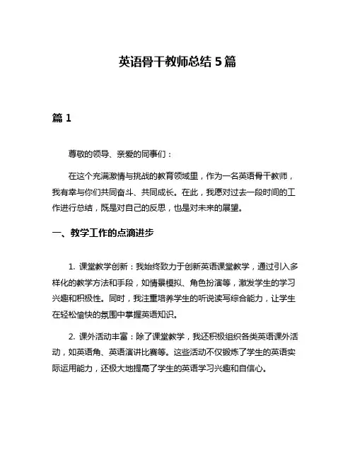 英语骨干教师总结5篇