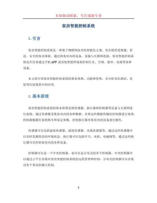 客房智能控制系统