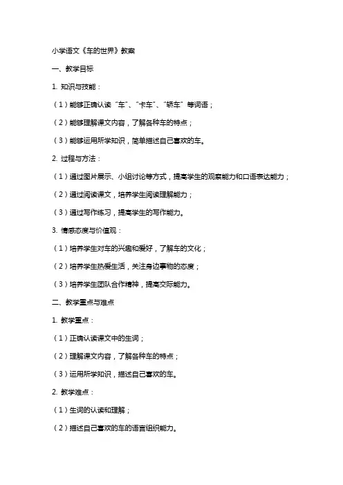 小学语文车的世界教案