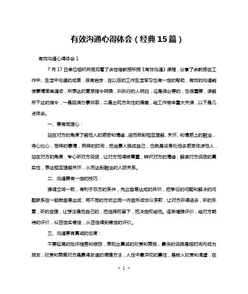 有效沟通心得体会(经典15篇)
