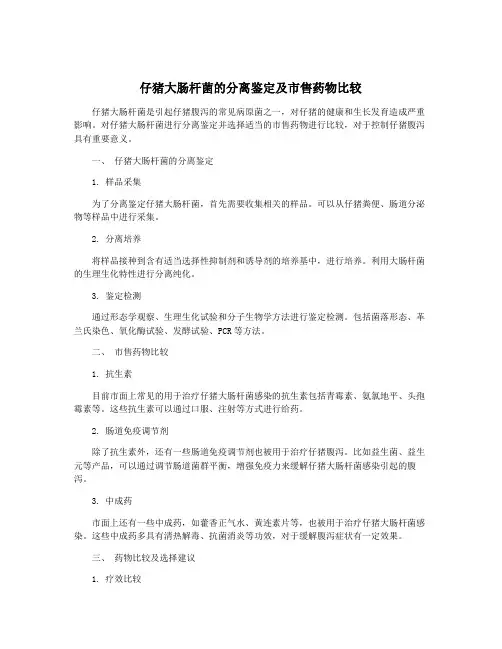 仔猪大肠杆菌的分离鉴定及市售药物比较