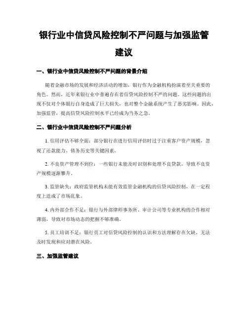 银行业中信贷风险控制不严问题与加强监管建议