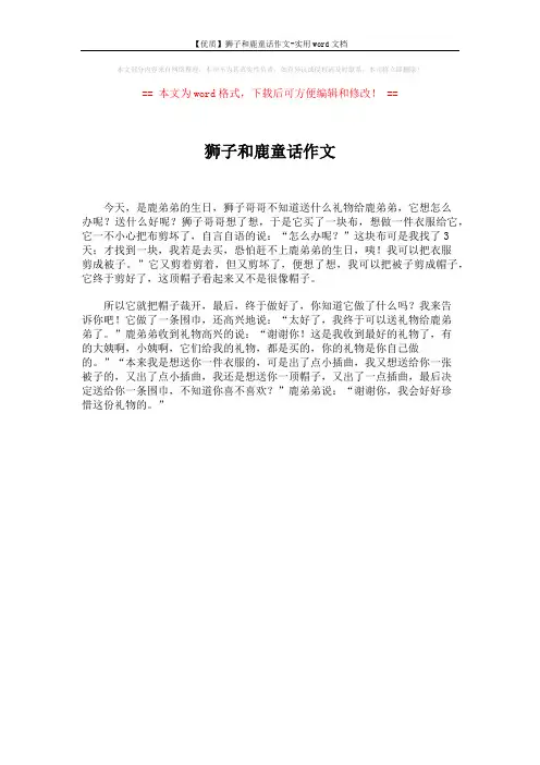 【优质】狮子和鹿童话作文-实用word文档 (1页)