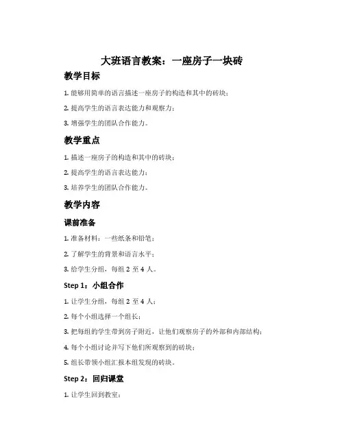 大班语言教案：一座房子一块砖